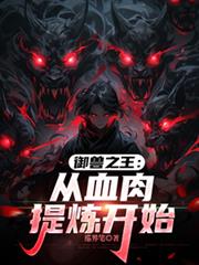 御兽之王：从血肉提炼开始