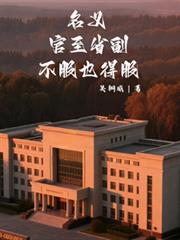 名义：官至省副，不服也得服！