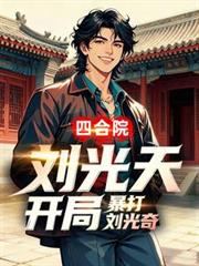 四合院：刘光天开局，暴打刘光奇