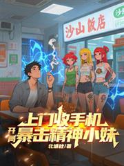 上门收手机，开局暴击精神小妹