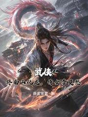 武侠：终南山化龙，侍女李莫愁
