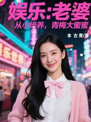 娱乐：老婆从小培养，青梅大蜜蜜