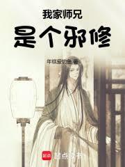 我家师兄是个邪修