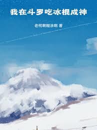 我在斗罗吃冰棍成神