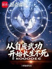 从自废武功开始长生不死