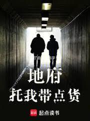 地府托我带点货