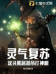 灵气复苏，你把会所叫魔门？