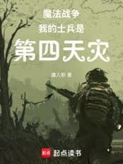 魔法战争：我的士兵是第四天灾