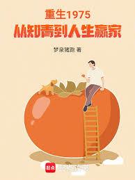 重生1975，从知青到人生贏家