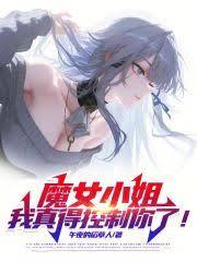 魔女小姐，我真得控制你了！