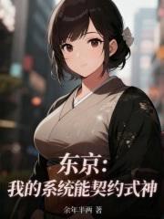 东京：我的式神列表不太对劲