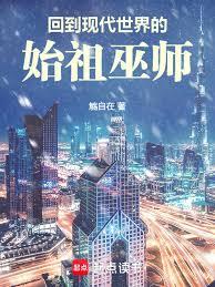 回到现代世界的始祖巫师