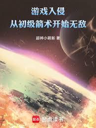 游戏入侵：从初级箭术开始无敌！