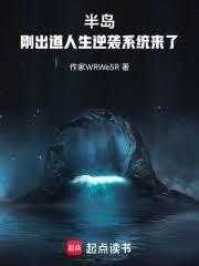 半岛：刚出道，人生逆袭系统来了