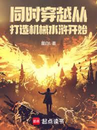 同时穿越：从打造机械水浒开始