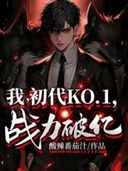 终极：我初代KO1，战力破亿