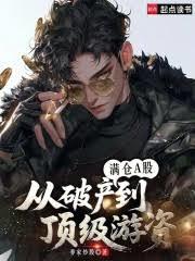 满仓A股：从破产到顶级游资