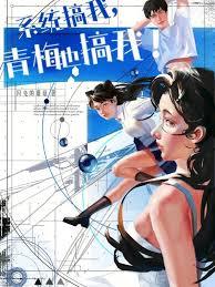 系统搞我，青梅也搞我