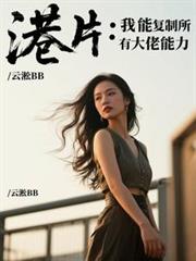 港片：我能复制所有大佬能力