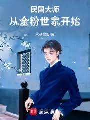 民国大师：从金粉世家开始