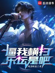 逼我横扫乐坛是吧