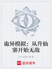 诡异模拟：从升仙寨开始无敌