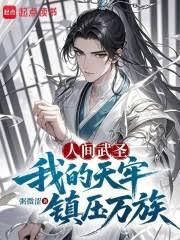 人间武圣，我的天牢镇压万族