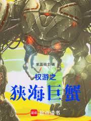 权游之狭海巨蟹