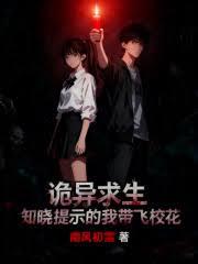 诡异求生，知晓提示的我带飞校花