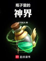瓶子里的神界