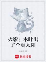 火影：木叶出了个真太阳