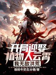 开局迎娶植物人云霄，我无敌洪荒