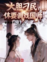 大胆刁民，休要调戏国师