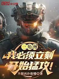 三角洲：我必须立刻开始猛攻