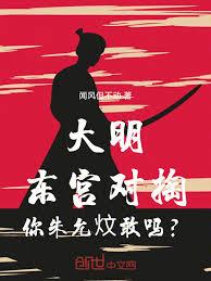 大明：东宫对掏，你朱允炆敢吗？