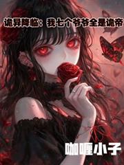 诡异降临：我七个爷爷全是诡帝！