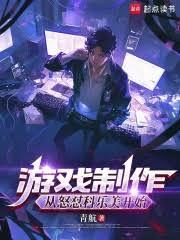 游戏制作：我要重振国产游戏