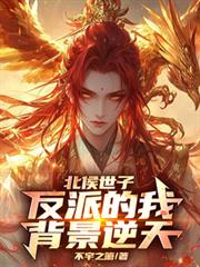 北侯世子：反派的我背景逆天