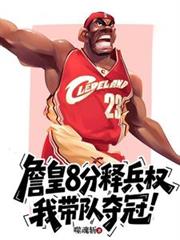 詹皇8分释兵权，我带队夺冠！
