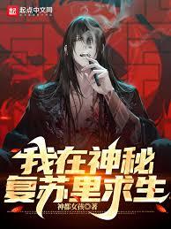 我在神秘复苏里安享鬼生