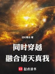 同时穿越：融合诸天真我