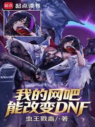 我的网吧能改变DNF