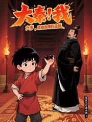 大秦：我，六岁，给祖龙喂药造反
