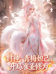 封神：青梅妲己，开局准圣修为