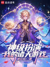 神级扮演：我的诸天游戏