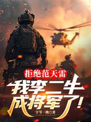 拒绝范天雷，我李二牛成将军了！