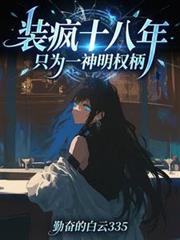 装疯十八年，只为一神明权柄