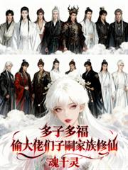 多子多福：偷大佬们子嗣家族修仙