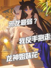 邪龙最弱？我反手抱走龙神姐妹花