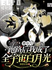 赛尔：跑路后我成了全宇宙白月光